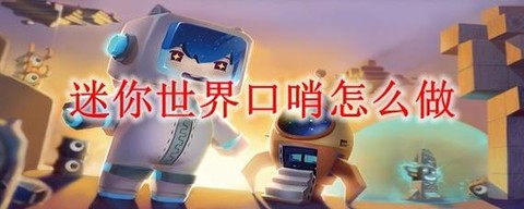 迷你世界狗哨怎么做[图2]