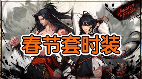 dnf风华绝世套改版后怎么样