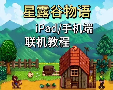 星露谷物语怎么打开[图2]