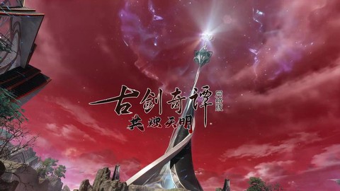 古剑奇谭web什么古剑[图2]