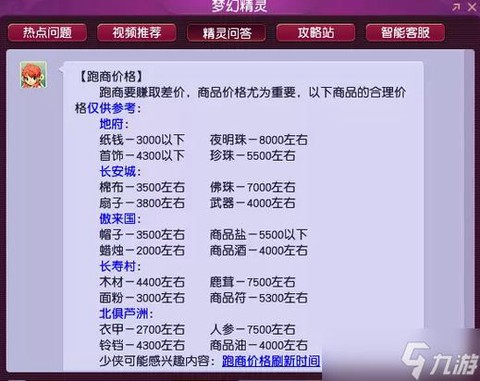 梦幻西游跑商怎么跑[图2]