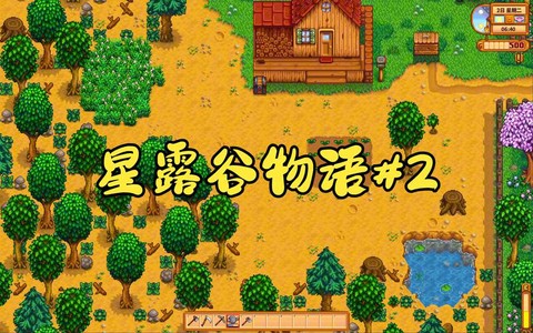 星露谷物语怎么休息[图1]