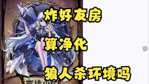 狼人杀炸房什么意思