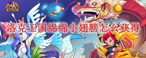 洛克王国翅膀怎么得[图2]