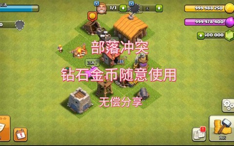 部落冲突怎么无限刷钱