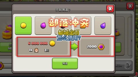 部落冲突怎么无限刷钱[图1]