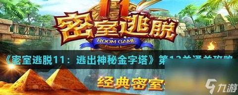 密室逃脱1第12关怎么过