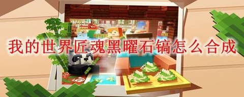 迷你世界怎么找黑曜石[图2]