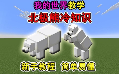我的世界北极熊怎么养