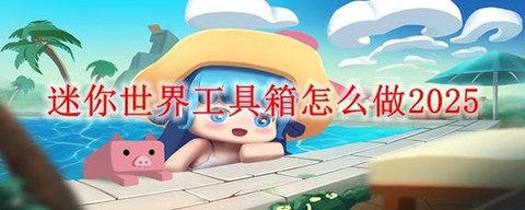 迷你世界怎么做泡泡糖[图2]